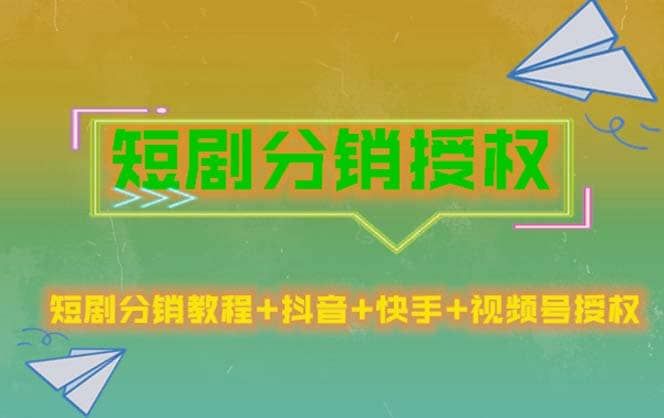 短剧分销授权，收益稳定，门槛低（视频号，抖音，快手）|明哥资源