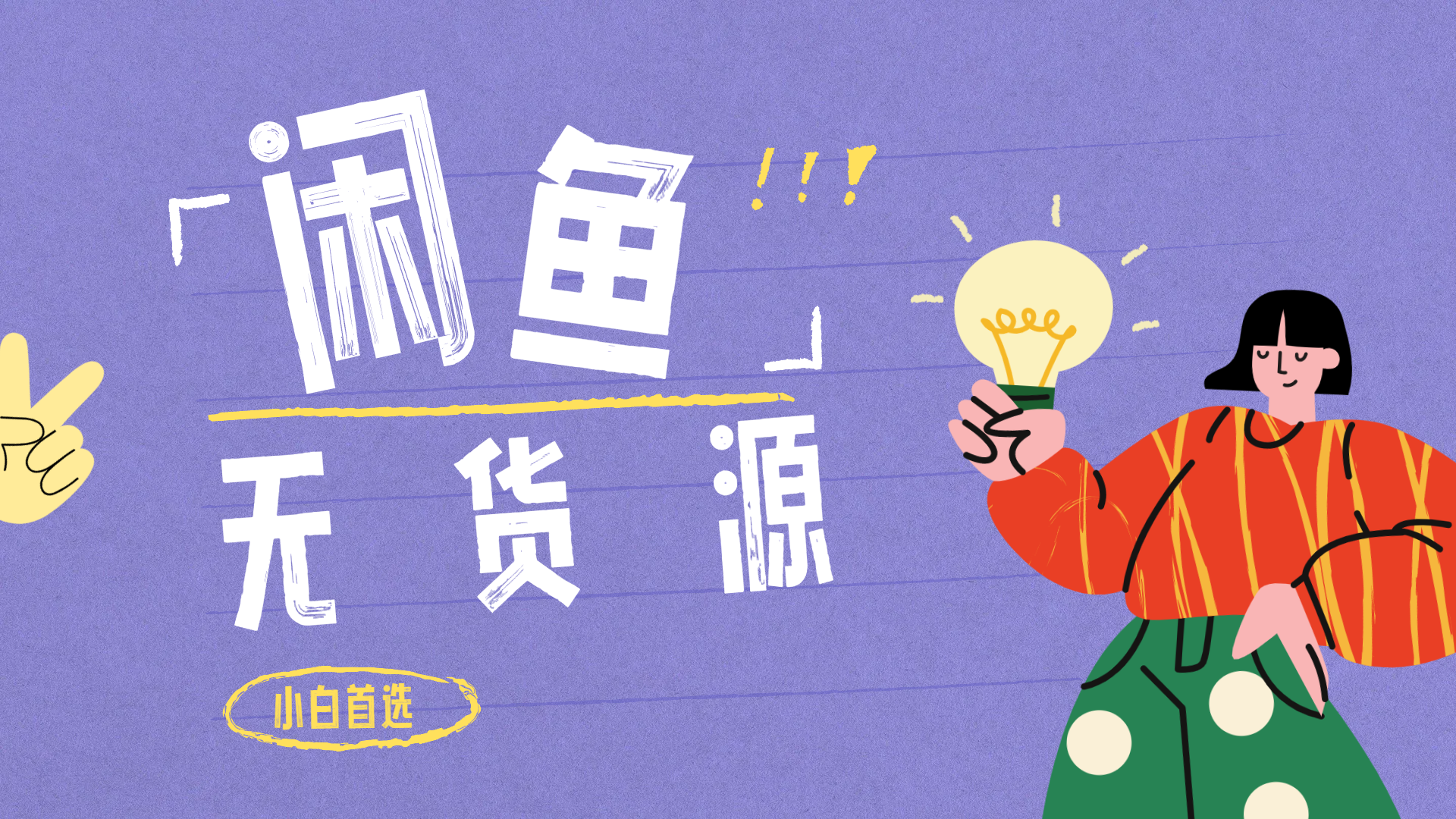 闲鱼无货源暴利项目 只要复制粘贴 轻松日入100+|明哥资源