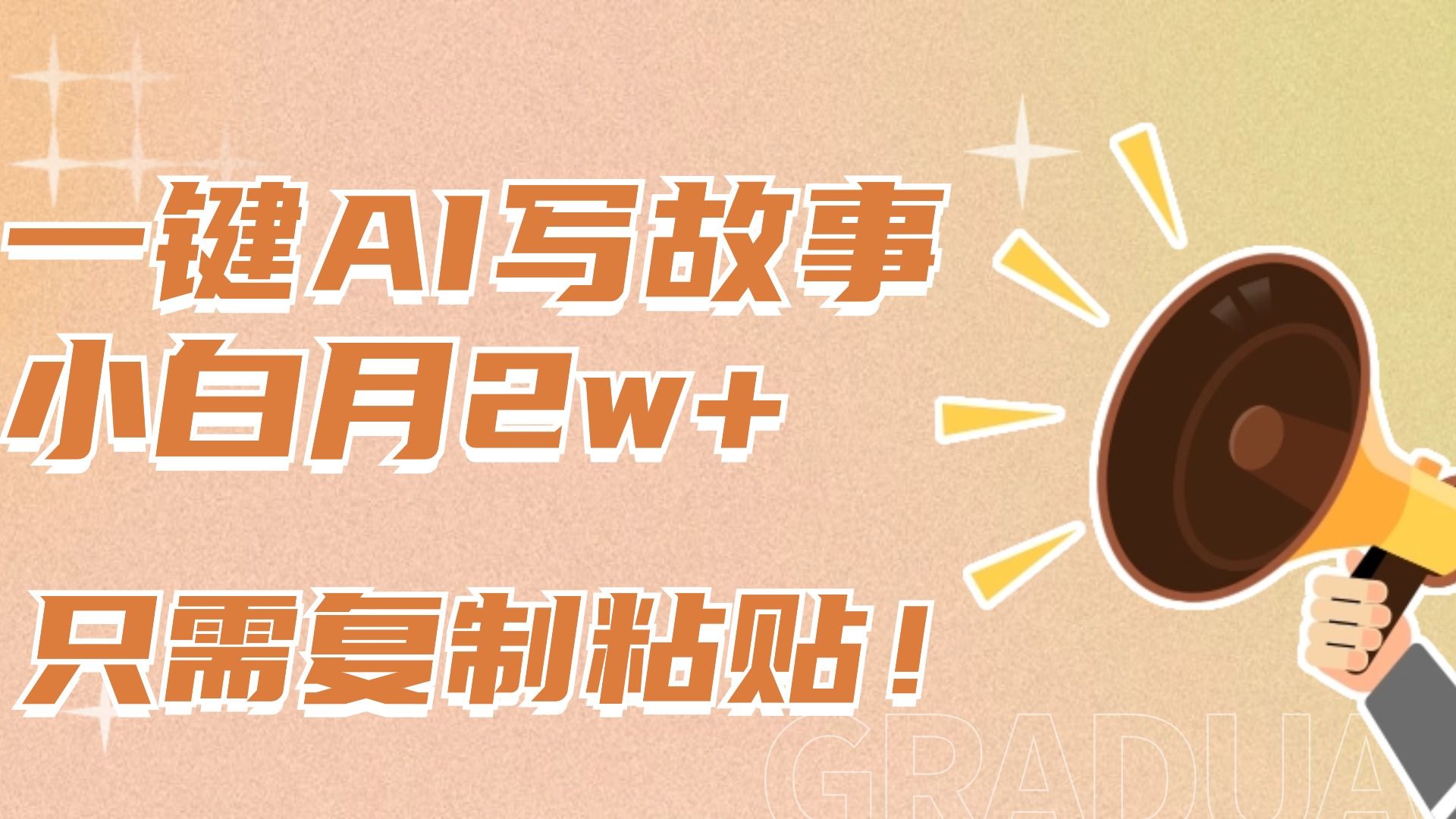 一键AI写故事,新赛道新玩法,复制粘贴,小白实现月入上万|明哥资源