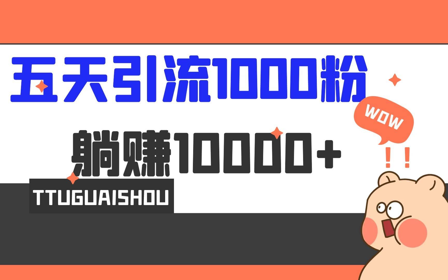 5天引流1000+,赚了1w+|明哥资源