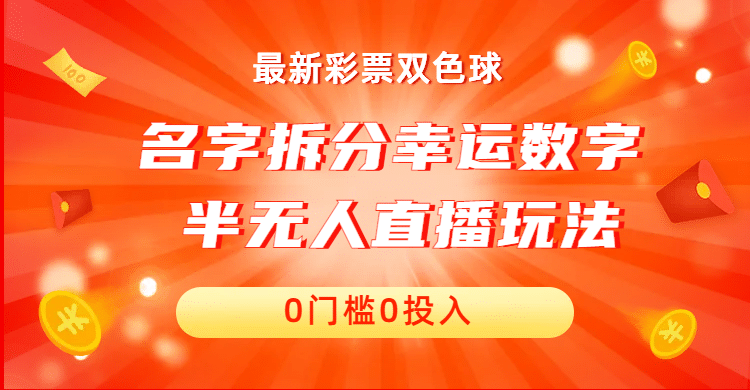 名字拆分幸运数字半无人直播项目零门槛、零投入，保姆级教程、小白首选|明哥资源