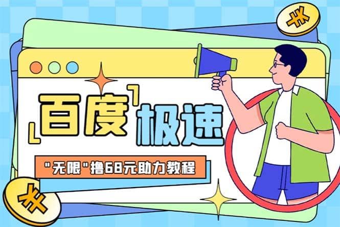 某度极速新人拉新，外面号称“无限”撸68红包的项目解析【教程+步骤】|明哥资源