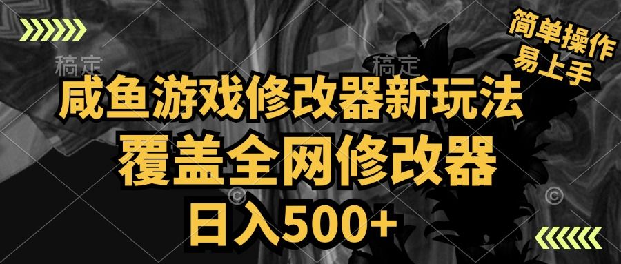咸鱼游戏修改器新玩法，覆盖全网修改器，日入500+ 简单操作|明哥资源