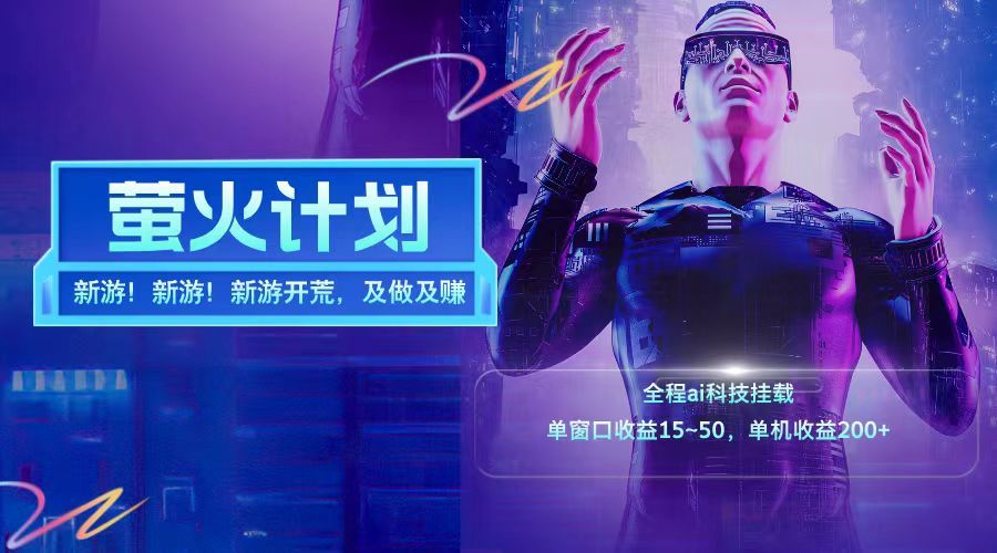 新游开荒每天都是纯利润单窗口收益15-50单机收益200➕|明哥资源