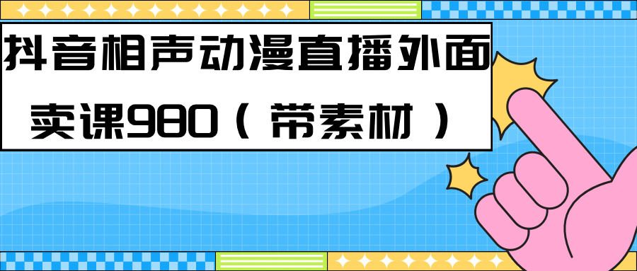 最新快手相声动漫-真人直播教程很多人已经做起来了（完美教程）+素材|明哥资源