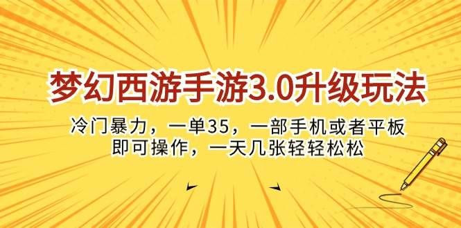 梦幻西游手游3.0升级玩法,冷门暴力,一单35,一部手机或者平板即可操…|明哥资源