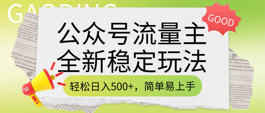 公众号流量主全新稳定玩法，轻松日入500+，简单易上手，做就有收益（附详细实操教程）|明哥资源