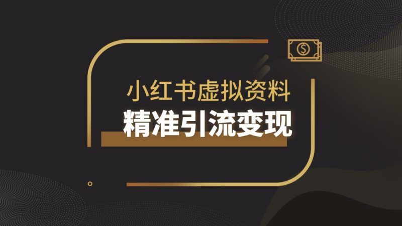 小红书虚拟资料（教师）精准引流变现经验分享|明哥资源