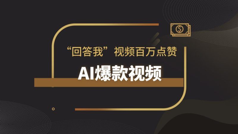 炸了！“回答我”爆款视频超100w点赞，各大官媒都纷纷造梗！|明哥资源