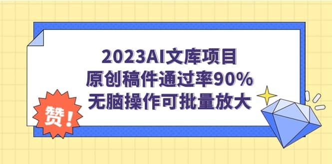 2023AI文库项目，原创稿件通过率90%，无脑操作可批量放大|明哥资源