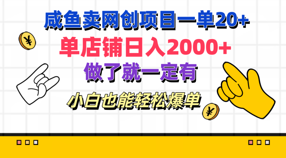 咸鱼卖网创项目一单20+，单店铺日入2000+，做了就一定有，小白也能轻松爆单|明哥资源