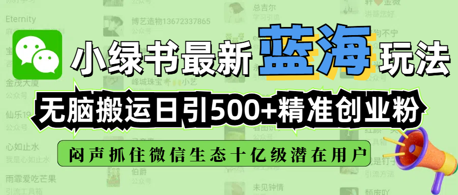 小绿书最新蓝海玩法，无脑搬运日引500+精准创业粉，闷声抓住微信生态十亿级潜在用户|明哥资源