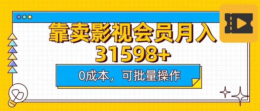 靠卖影视会员实测月入30000+0成本可批量操作|明哥资源