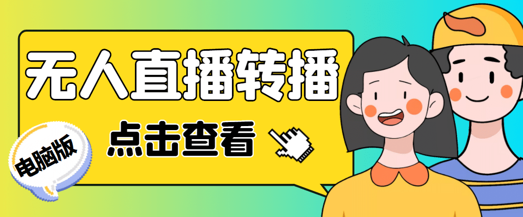 最新电脑版抖音无人直播转播软件+直播源获取+商品获取【全套软件+教程】|明哥资源