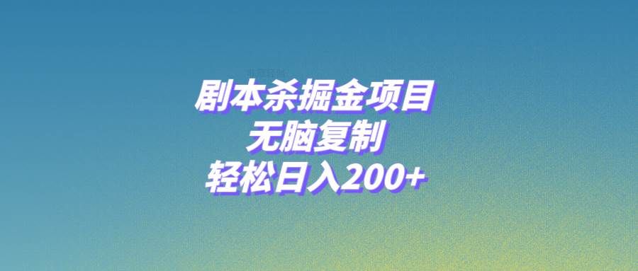 剧本杀掘金项目，无脑复制，轻松日入200+|明哥资源