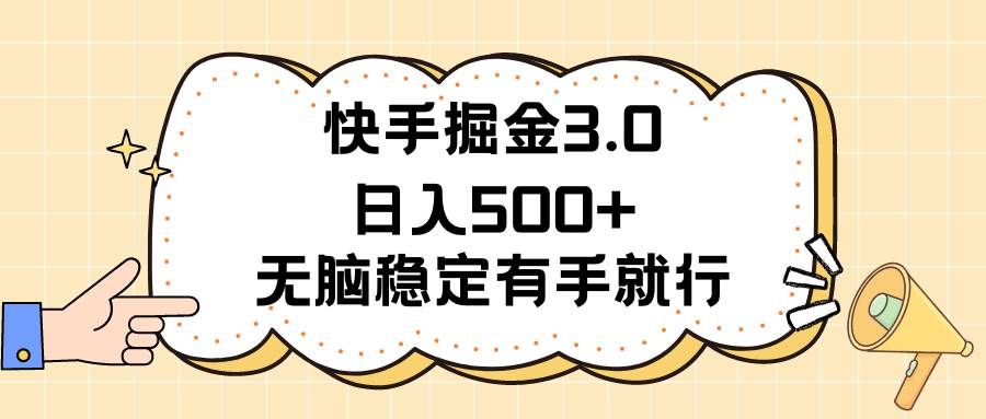 快手掘金3.0最新玩法日入500+   无脑稳定项目|明哥资源