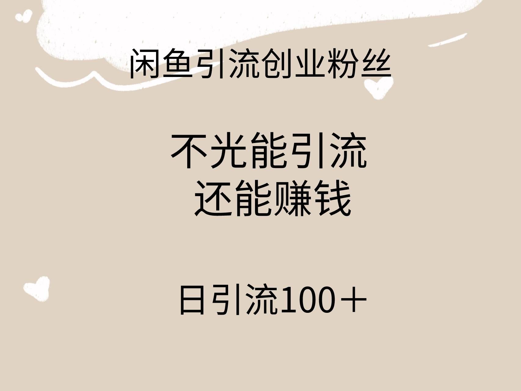 闲鱼精准引流创业粉丝,日引流100+,引流过程还能赚钱|明哥资源