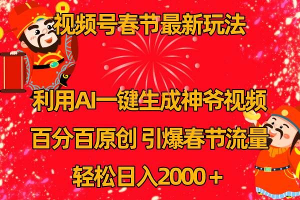 视频号春节玩法 利用AI一键生成财神爷视频 百分百原创 引爆春节流量 日入2k|明哥资源