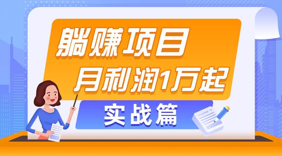 躺赚副业项目，月利润1万起，当天见收益，实战篇|明哥资源