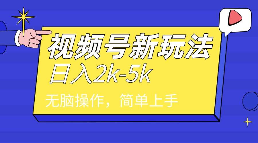 2024年视频号分成计划，日入2000+，文案号新赛道，一学就会，无脑操作。|明哥资源