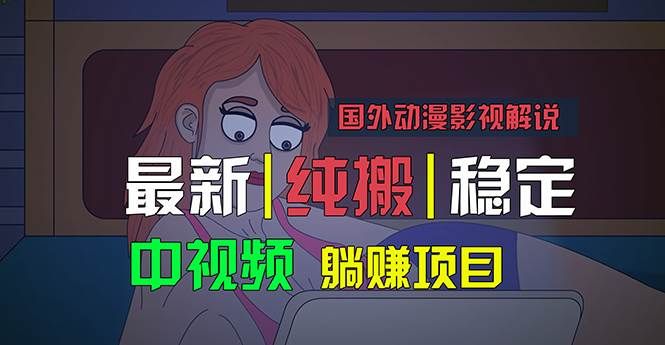 国外动漫影视解说，批量下载自动翻译，纯搬运稳定过原创，小白也能轻松...|明哥资源