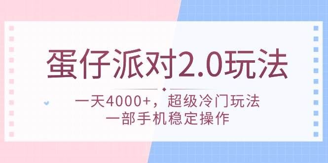 蛋仔派对 2.0玩法，一天4000+，超级冷门玩法，一部手机稳定操作|明哥资源