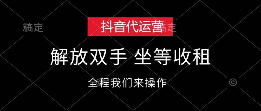 抖音代运营,解放双手,坐等收租|明哥资源