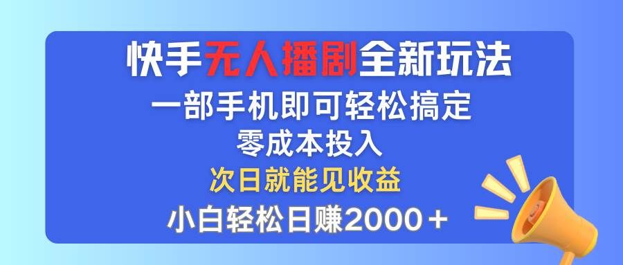 快手无人播剧全新玩法，一部手机就可以轻松搞定，零成本投入，小白轻松...|明哥资源