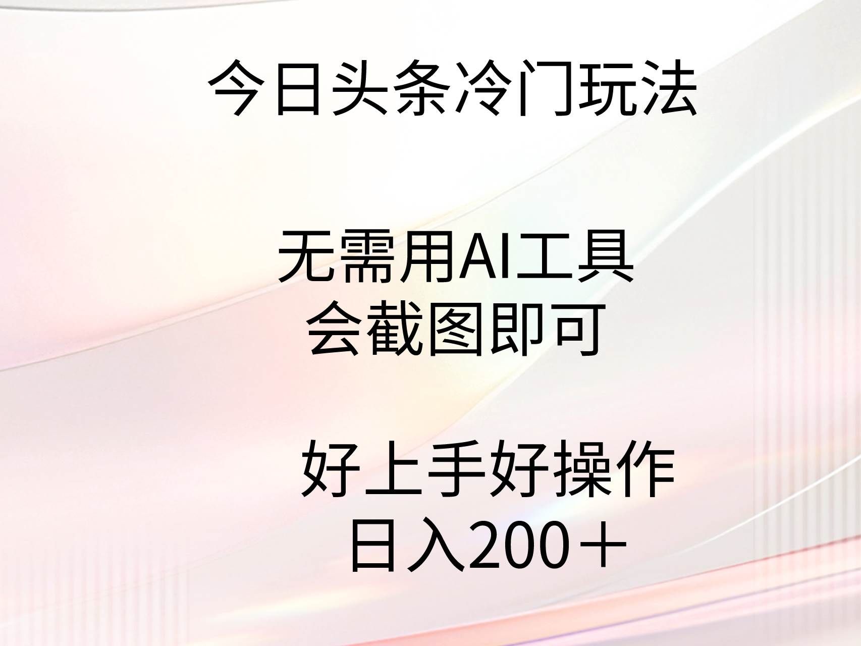 今日头条冷门玩法,无需用AI工具,会截图即可。门槛低好操作好上手,日...|明哥资源