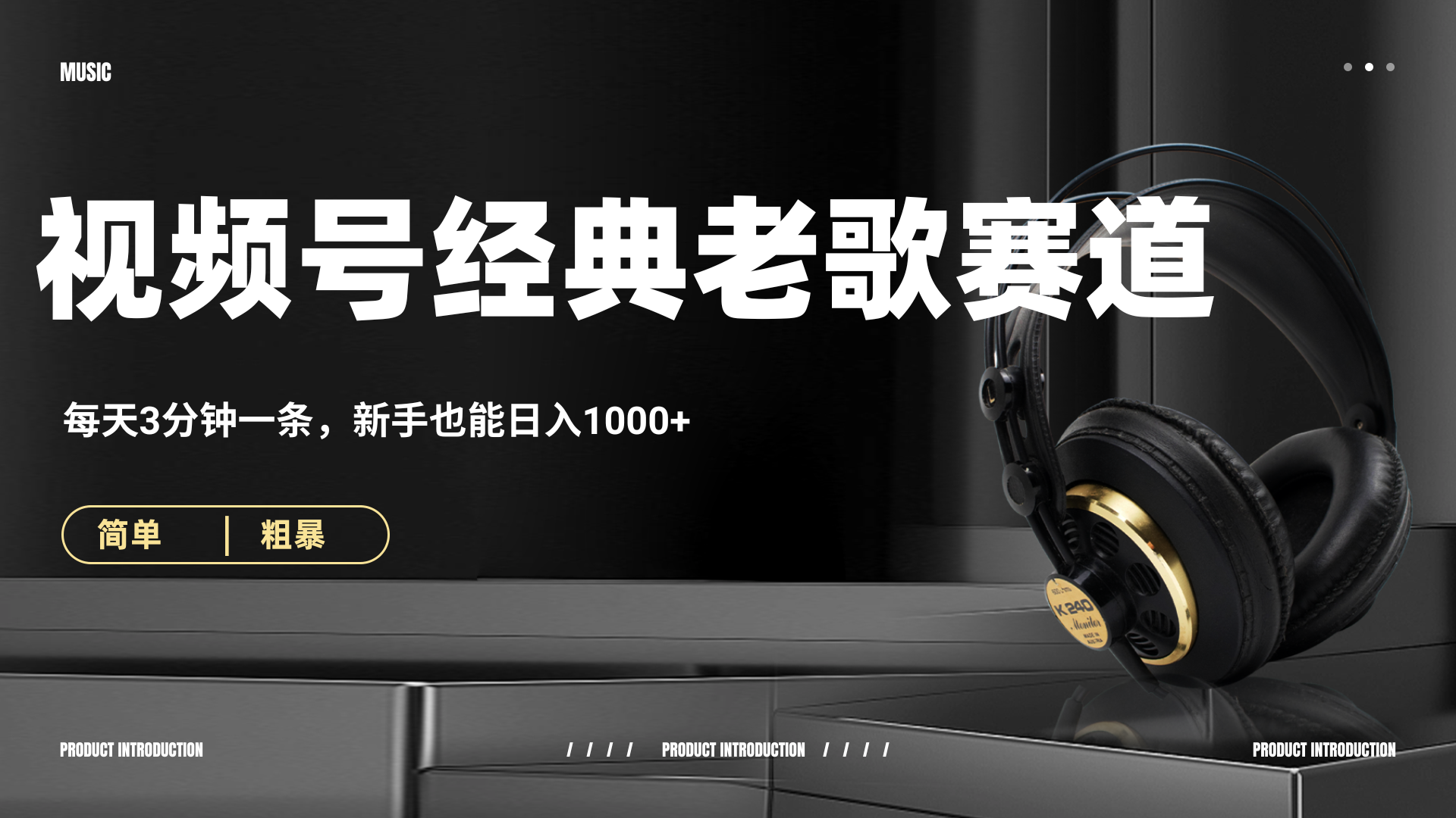 70、80怀旧粤语老歌赛道,AI纯原创、无脑搬运作品,每天3分钟,靠撸视频号分成计划日入1000+|明哥资源