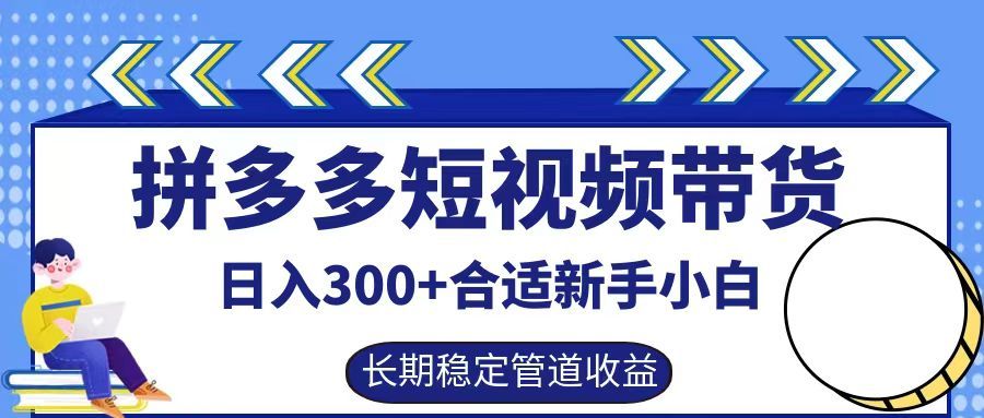 拼多多短视频带货日入300+实操落地流程|明哥资源