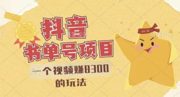 最新抖音视频号书单号项目,一个视频赚8300的玩法【详细教程+AI语音合成软件】|明哥资源