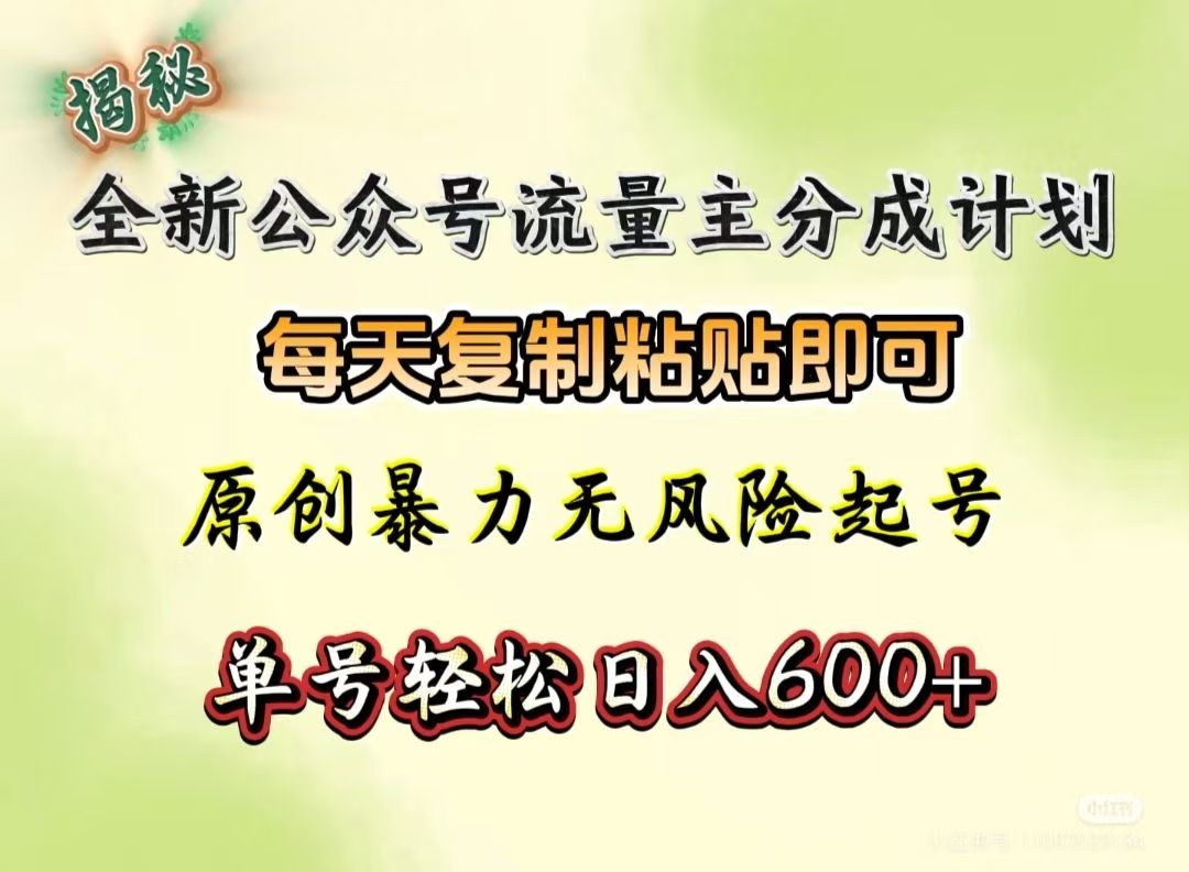 全新公众号流量主分成计划，每天复制粘贴即可，原创暴力起号无风险，单号轻松日入600+（揭秘）|明哥资源