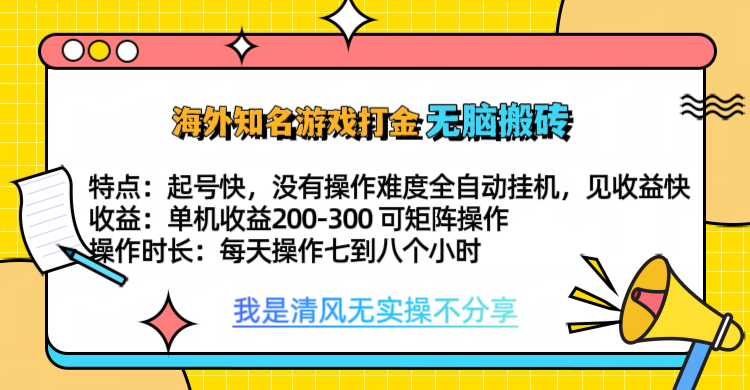 知名游戏打金，无脑搬砖单机收益200-300+  即做！即赚！当天见收益！|明哥资源