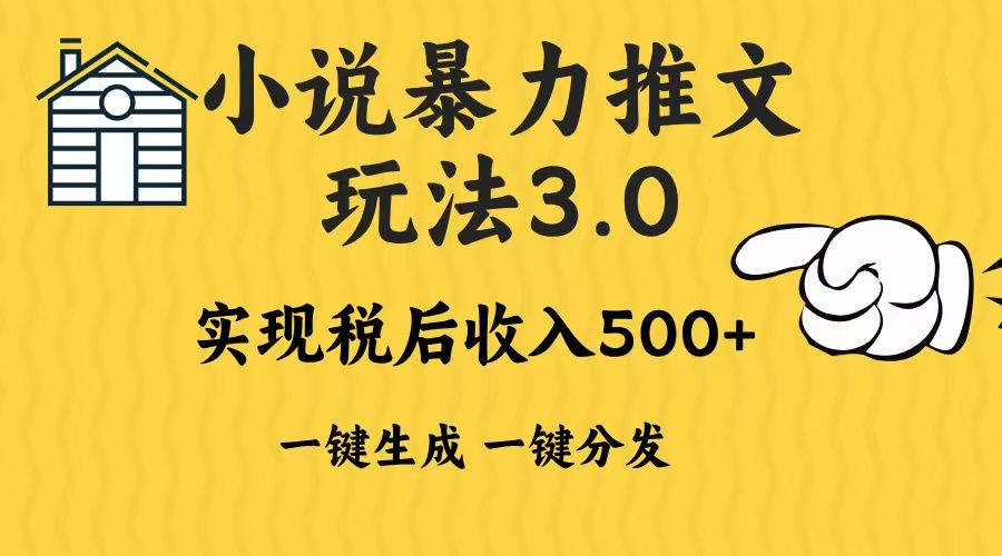 2024年小说推文，暴力玩法3.0一键多发平台生成无脑操作日入500-1000+|明哥资源