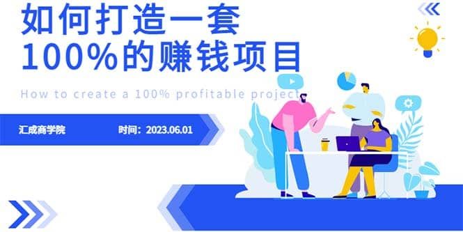 最新6月份《如何设计一套100%赚钱的项目系统》|明哥资源