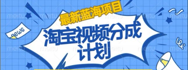 淘宝逛逛视频创作者激励搬运玩法!发视频就有收益|明哥资源