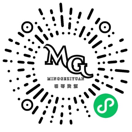 微信小程序|明哥资源