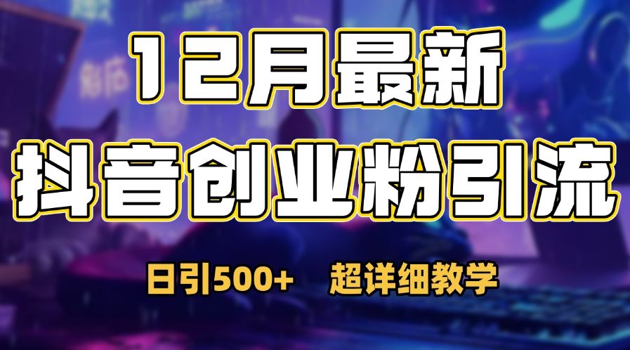 首次公开:12月份抖音日引500+创业粉秘籍|明哥资源