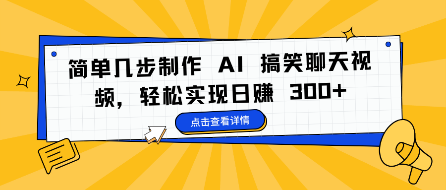 简单几步制作 AI 搞笑聊天视频，轻松实现日赚 300+|明哥资源