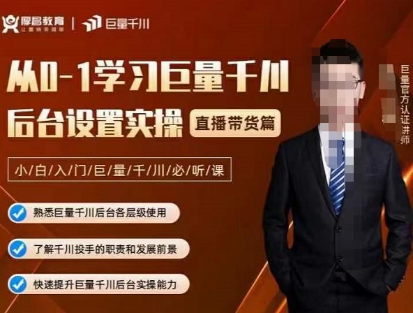 从0-1学习巨量千川,后台设置实操,直播带货篇,新手小白入门千川必听课|明哥资源