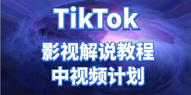 外面收费2980元的TikTok影视解说、中视频教程|明哥资源
