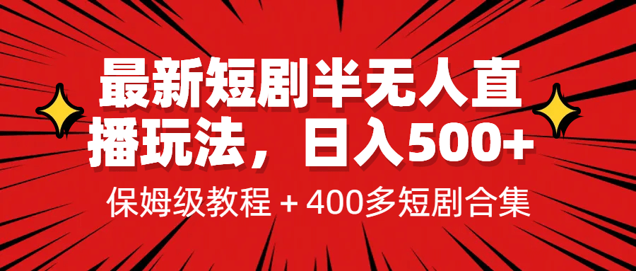 最新短剧半无人直播玩法，多平台开播，日入500+保姆级教程+1339G短剧资源|明哥资源