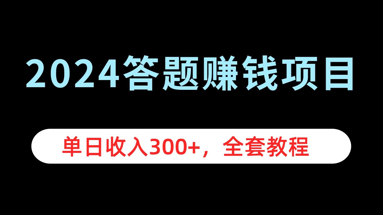 2024答题赚钱项目，单日收入300+，全套教程|明哥资源
