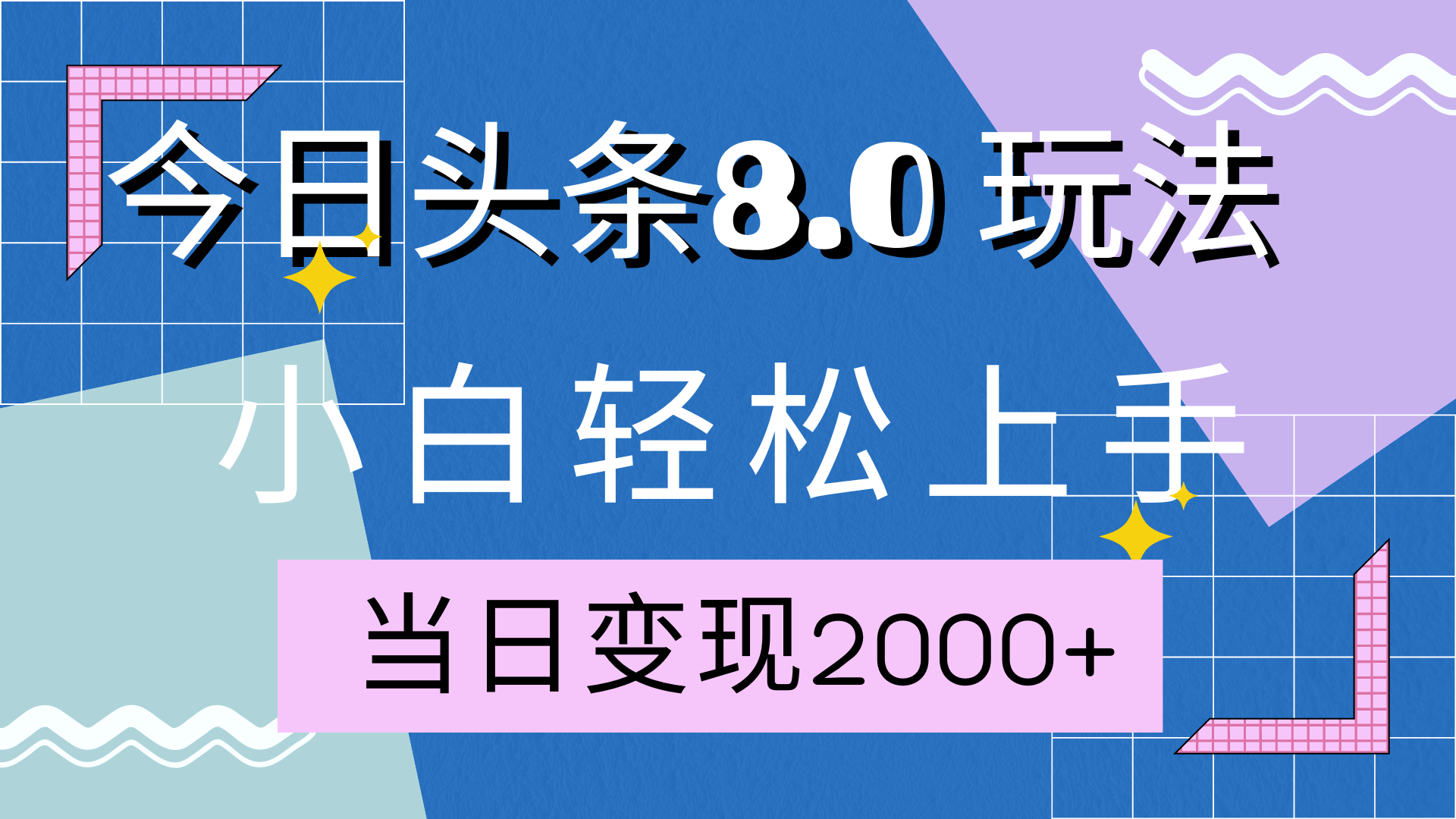 今日头条全新8.0掘金玩法，AI助力，轻松日入2000+|明哥资源