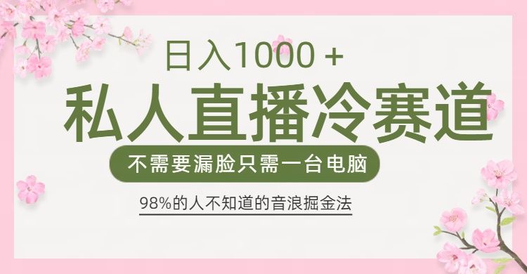 98%人不知道的抖音音浪变现法0露脸直播也能日入1000＋|明哥资源