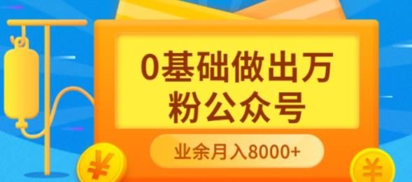 新手小白0基础做出万粉公众号，3个月从10人做到4W+粉，业余时间月入10000|明哥资源