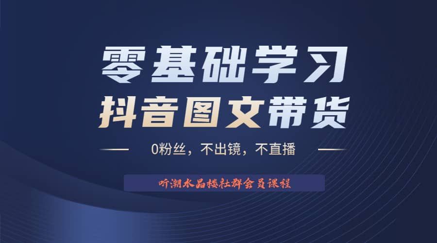 不出镜 不直播 图片剪辑日入1000+2023后半年风口项目抖音图文带货掘金计划|明哥资源