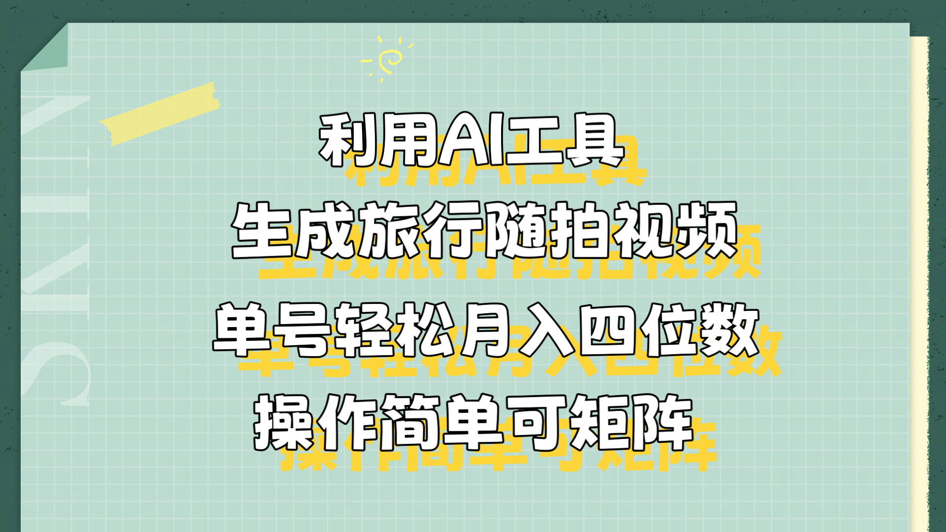 利用AI工具生成旅行随拍视频，单号轻松月入四位数，操作简单可矩阵|明哥资源