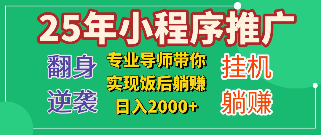 25年小白翻身逆袭项目，小程序挂机推广，轻松躺赚2000+|明哥资源